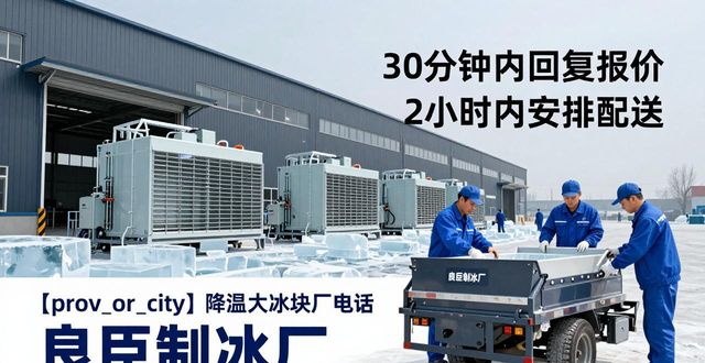 碑林降温大冰块厂电话 良臣制冰厂