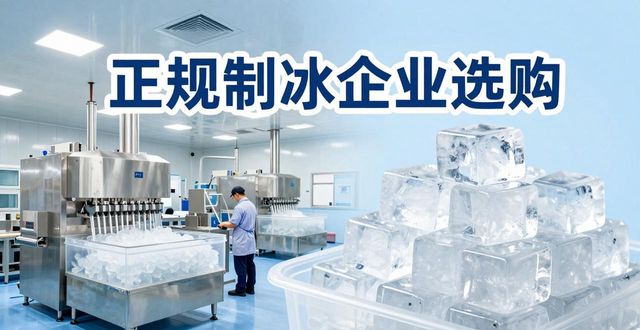 碑林夏季防暑降温冰块怎么选 实用指南看这里